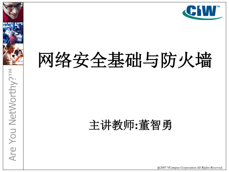 網絡安全基礎與防火墻